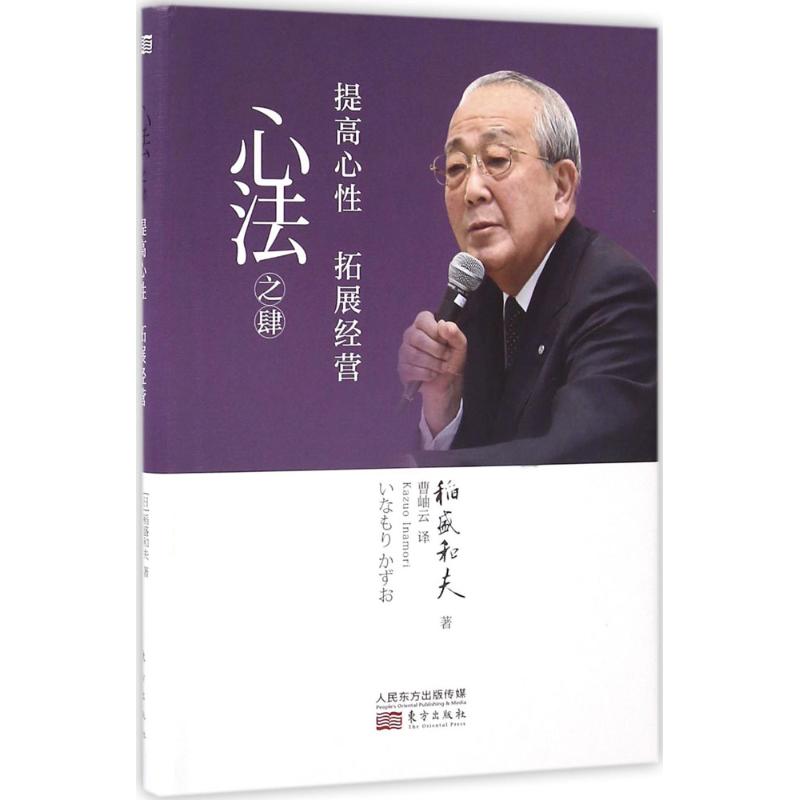 心法之肆 稻盛和夫著 9787506089753