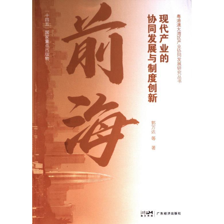 前海郭万达等著广东经济出版社9787545491531
