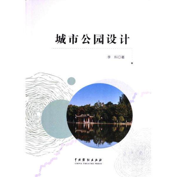 城市公园设计 李科著 9787104054597