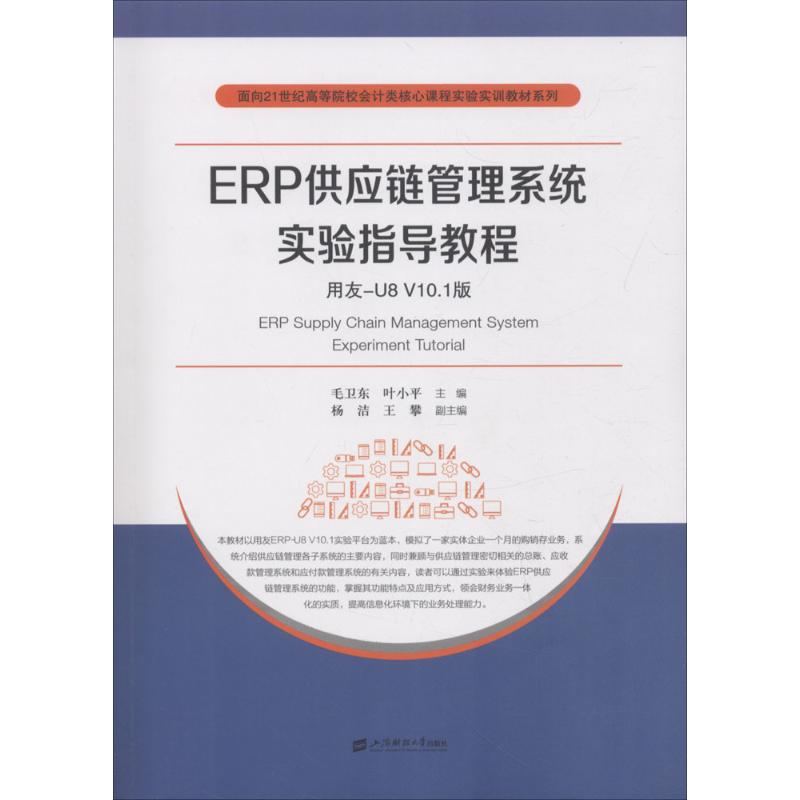 ERP供应链管理系统实验指导教程毛卫东, 叶小平主编上海财经大学出版社9787564229535