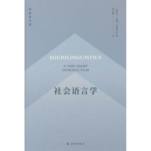社会语言学 (加) 约翰·爱德华兹著 9787575305310