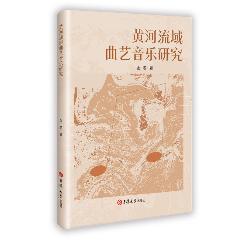 黄河流域曲艺音乐研究 金萌著 9787576856767