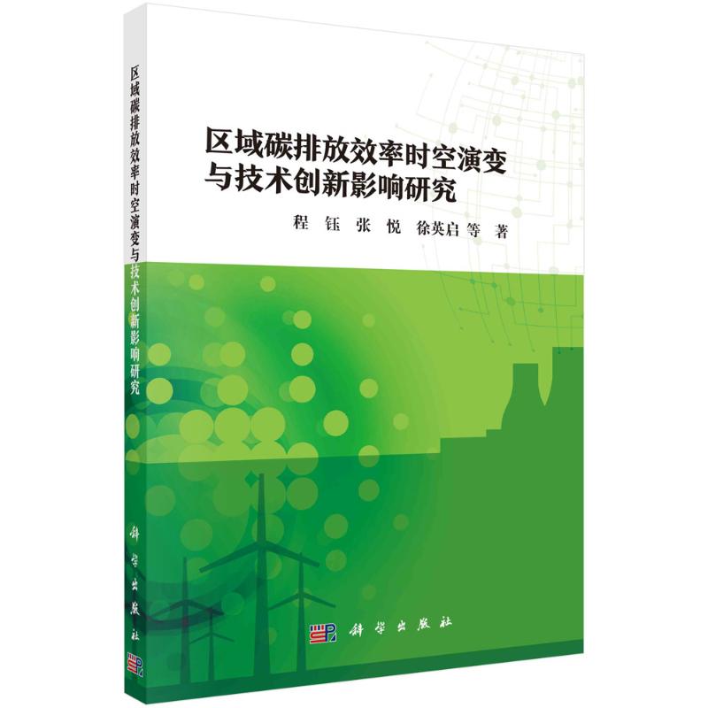 区域碳排放效率时空演变与技术创新影响研究 程钰, 张悦, 徐英启等著 9787030770912