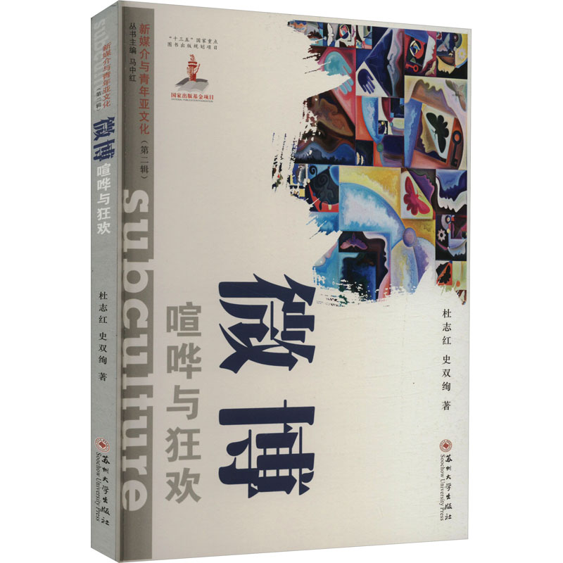 微博 杜志红, 史双绚著 9787567234512