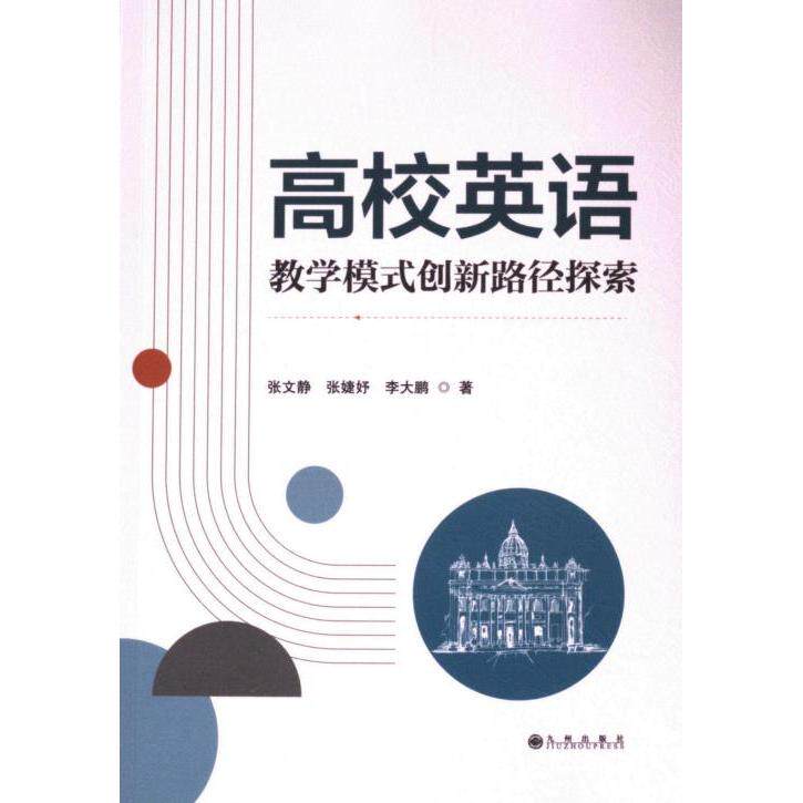 高校英语教学模式创新路径探索 张文静, 张婕妤, 李大鹏著 9787522529097