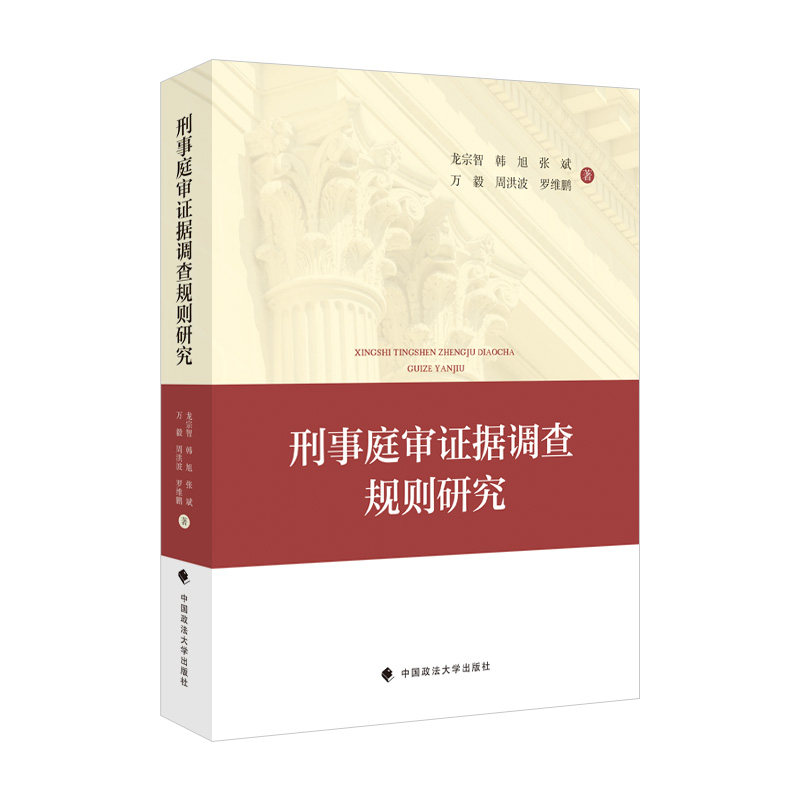 刑事庭审据调查规则研究龙宗智 ... [等] 著中国政法大学出版社9787576400847