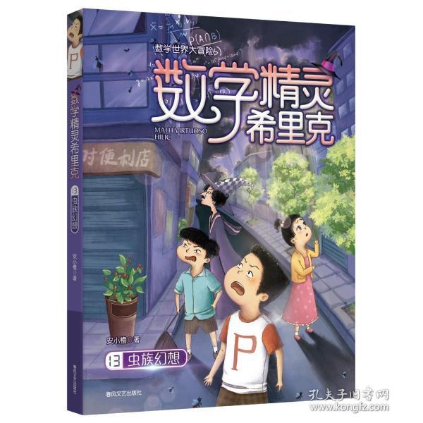 数学精灵希里克 安小橙著 9787531367598