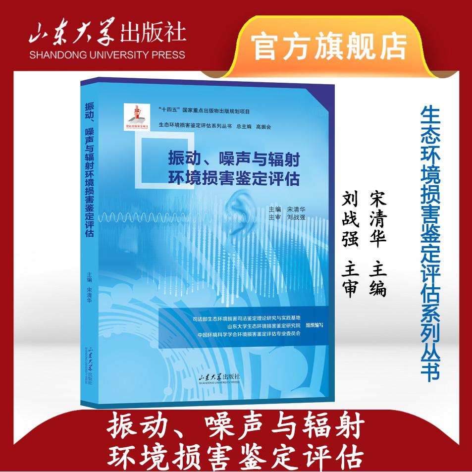 振动、噪声与辐环境损害鉴定评估主编宋清华山东大学出版社9787560777504