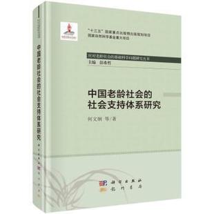 何文炯等著 9787508858791 社會支持體系研究 中國老齡社會