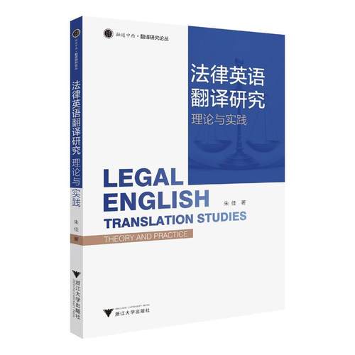 法律英语翻译研究 朱佳著 9787308262118