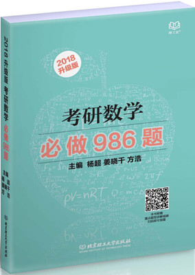 考研数学必做986题9787568237826