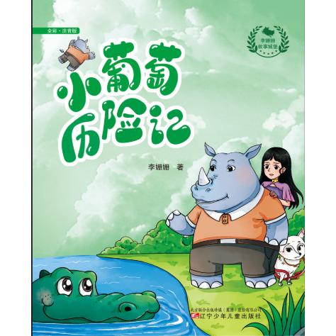 小葡萄历险记李姗姗著辽宁少年儿童出版社9787531599494