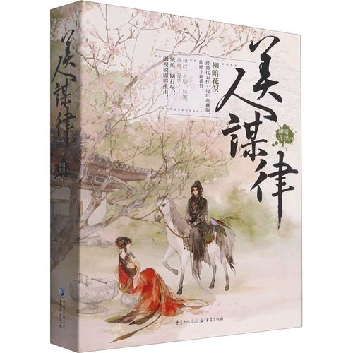 美人谋律柳暗花溟著重庆出版社9787229161439
