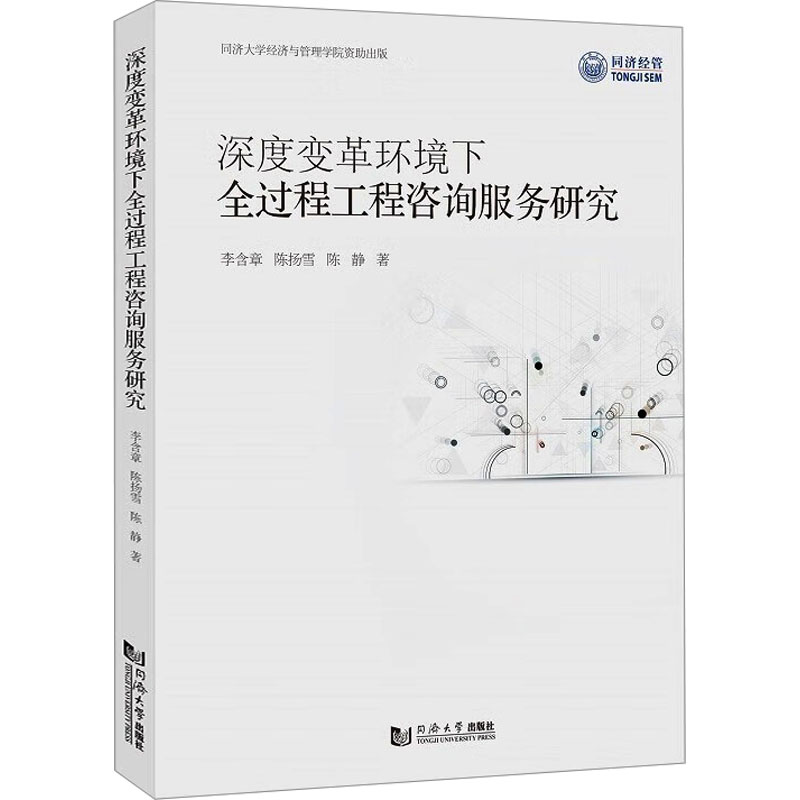 深度变革环境下全过程工程咨询服务研究 李含章, 陈杨雪, 陈静著 9787576505818