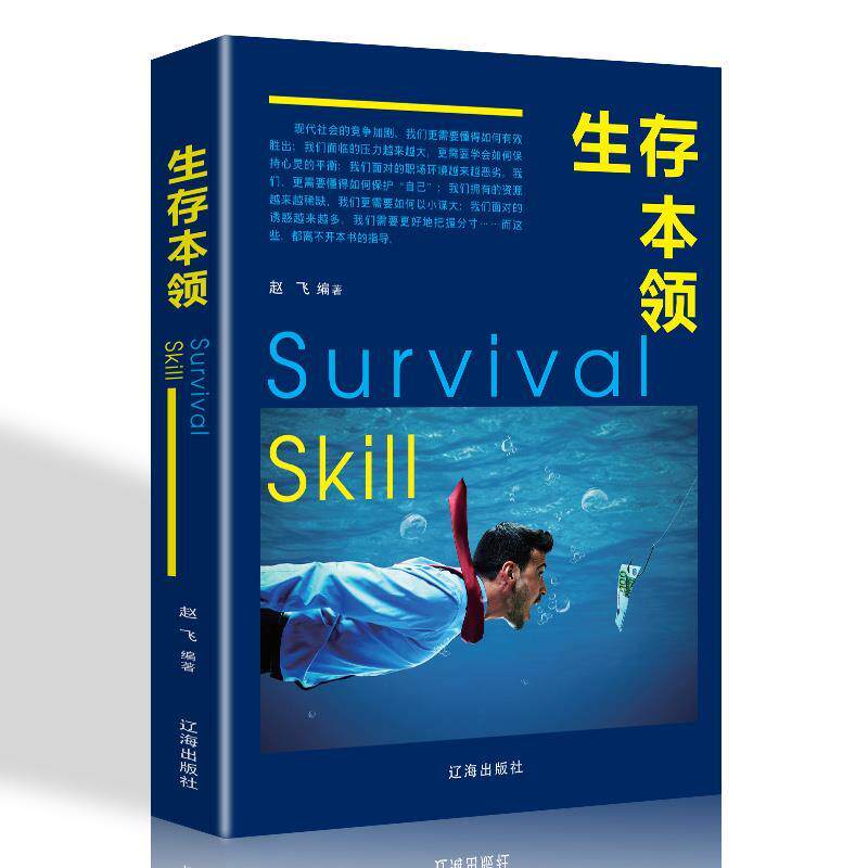 生存本领 赵飞编著 9787545144215