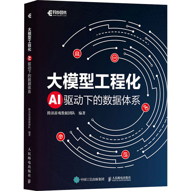 大模型工程化 腾讯游戏数据团队编著 9787115659712