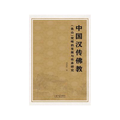 中国汉传佛教 (鱼山) 梵呗的发展与传承研究 刘海霞著 9787560782515