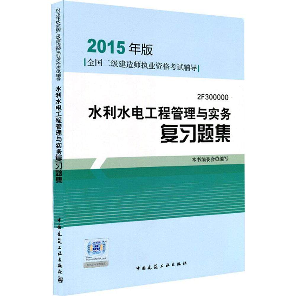 水利水电工程管理与实务复习题集 本书编委会编写 9787112173860