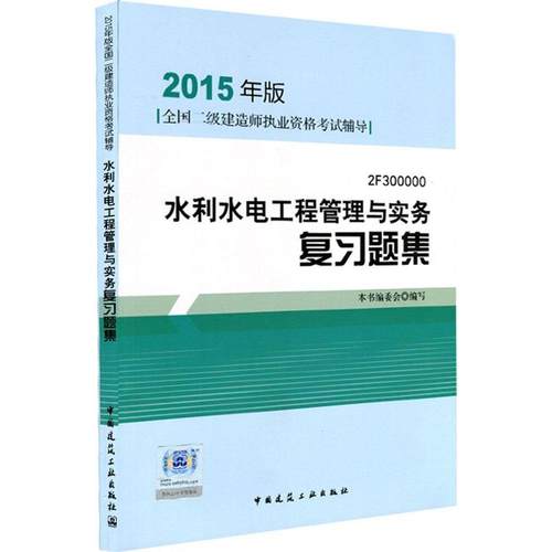 水利水电工程管理与实务复习题集 本书编委会编写 9787112173860