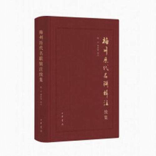 梅州历代名联辑注 陈平, 曹杜荣编著 9787101133868