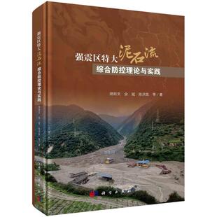 陈洪凯等著 余斌 9787030755025 胡卸文 强震区特大泥石流综合防控理论与实践