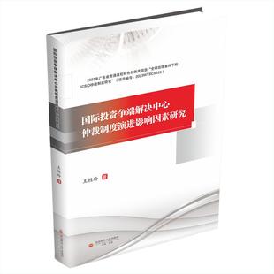 国际投资争端解决中心仲裁制度演进影响因素研究 王桂玲著 9787550469228