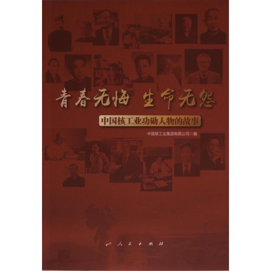 青春无悔 生命无怨 中国核工业集团有限公司编 9787010245331