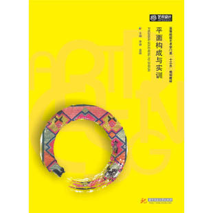 9787568029803 袁园 平面构成与实训 主编李婕