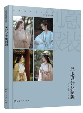 汉服设计及制版 岳满, 李慧慧, 叶青编著 9787122461742