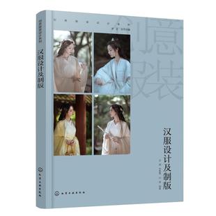 汉服设计及制版 岳满, 李慧慧, 叶青编著 9787122461742