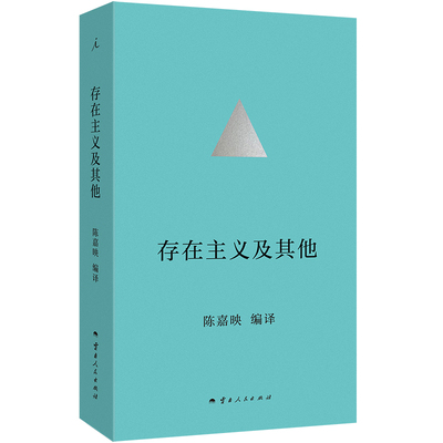 存在主义及其他 陈嘉映编译 9787222231535