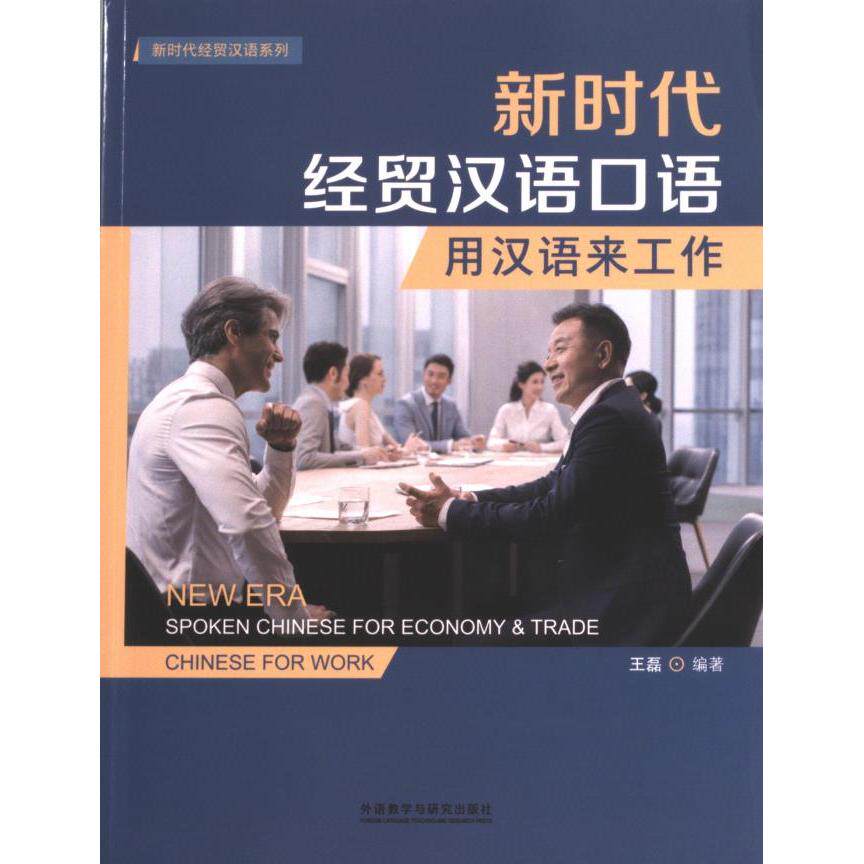 新时代经贸汉语口语 王磊编著 9787521344202