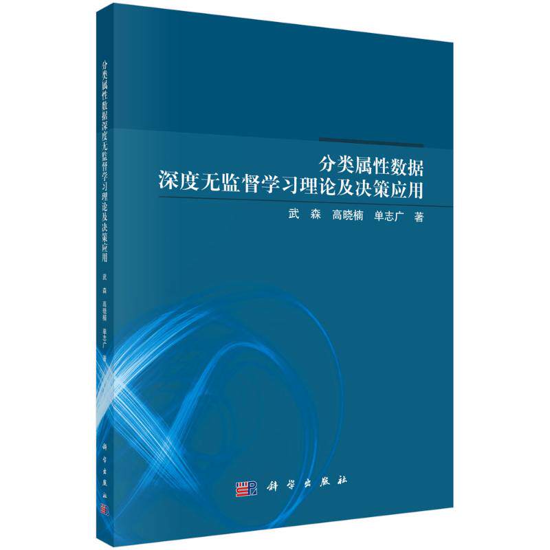 分类属性数据深度无监督学习理论及决策应用 武森, 高晓楠, 单志广著 9787030777591