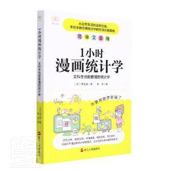 1小时漫画统计学(日) 本丸谅著浙江人民出版社9787213104619