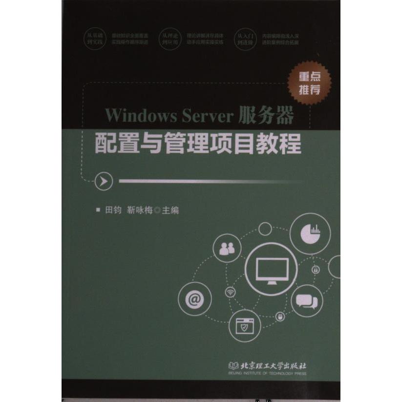 Windows Server服务器配置与管理项目教程田钧, 靳咏梅主编北京理工大学出版社9787568298070
