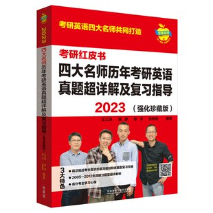 唐静 9787521339369 舒洋 苹果英语考研红皮书 王江涛 强化珍藏版 张销民 2023四大名师历年考研英语真题超详解及复习指导