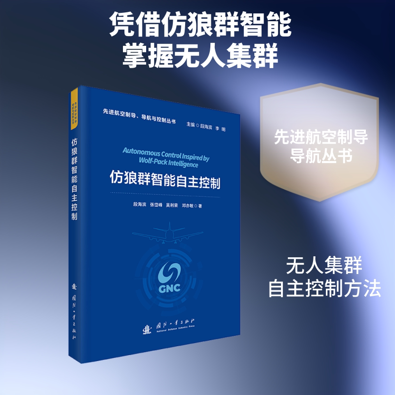 仿狼群智能自主控制段海滨 ... [等] 著国防工业出版社9787118138306