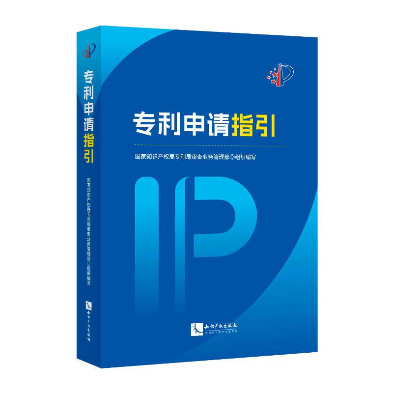 专利申请指引 国家知识产权局专利局审查业务管理部组织编写 9787513095501