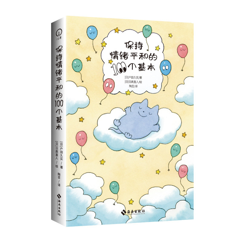 保持情绪平和的100个基本 [日]户田久实著 著 [日]日高直人 绘 绘 9787573024718