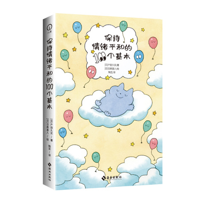 保持情绪平和的100个基本 [日]户田久实著 著 [日]日高直人 绘 绘 9787573024718