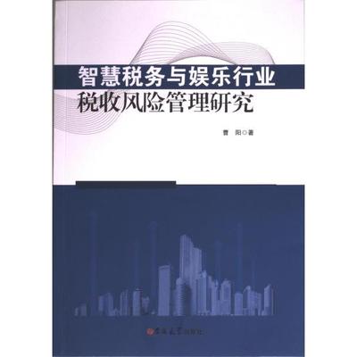 智慧税务与娱乐行业税收风险管理研究 曹阳著 9787576809794