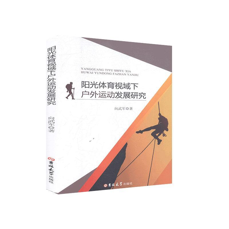 阳光体育视域下户外运动发展研究 向武军著 9787569260687