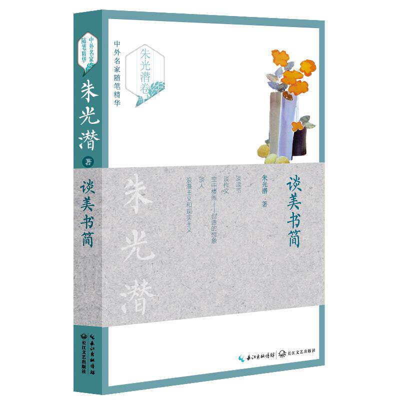 谈美书简朱光潜著长江文艺出版社9787535487759