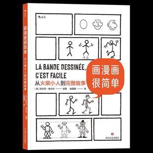 画漫画很简单 (法) 吉尔贝·布沙尔绘著 9787541159350