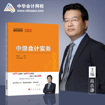 中级会计实务 高志谦主编 9787010207292