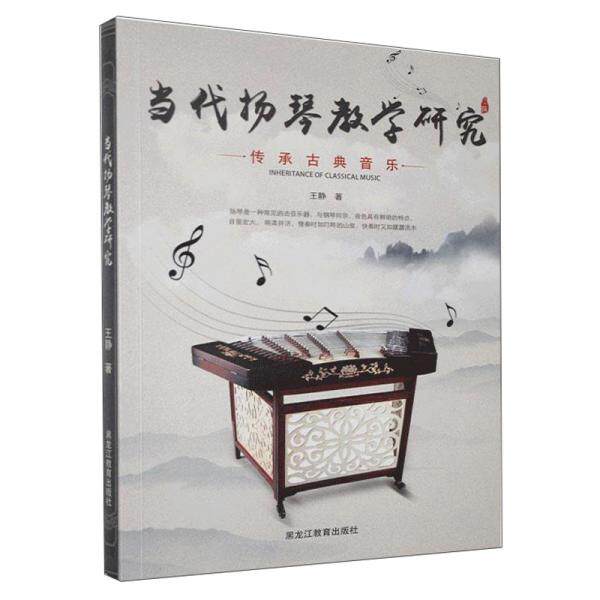 当代扬琴教学研究 王静著 9787570909490