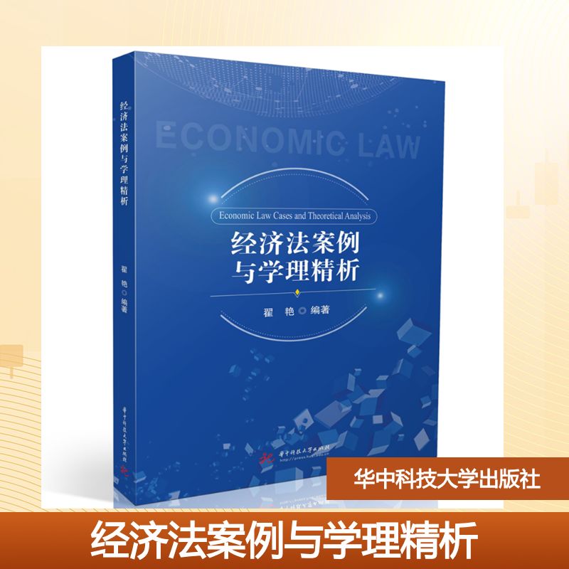 经济法案例与学理精析翟艳编著华中科技大学出版社9787577225777