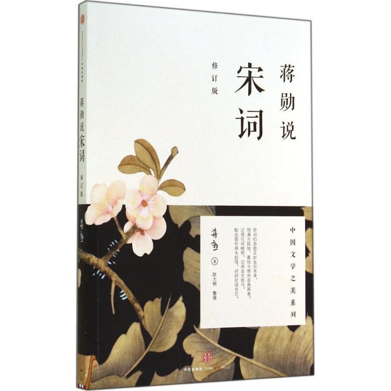 蒋勋说宋词蒋勋著中信出版社9787508647579