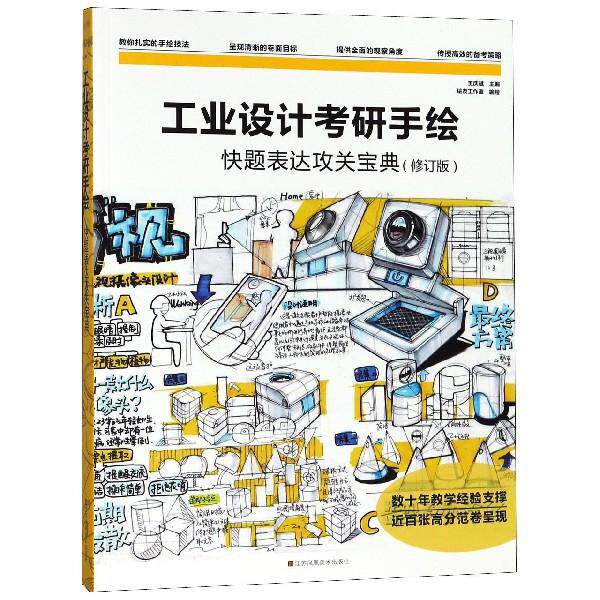工业设计考研手绘快题表达攻关宝典主编王庆斌江苏凤凰美术出版社9787558007415