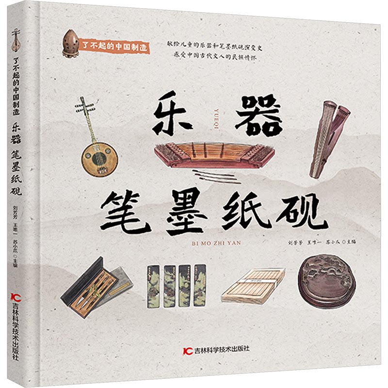 乐器 笔墨纸砚刘芳芳, 王, 苏小爪主编吉林科学技术出版社9787574410824